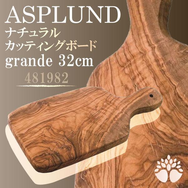 ナチュラルカッティングボード グランデ イタリア製 オリーブウッド 木製 まな板 32cm アスプルンド Asplund おしゃれ キッチン 持ち手 天然木 アルテレニョ 668 4819 コモドカーサyahoo 店 通販 Yahoo ショッピング