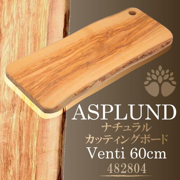 ナチュラルカッティングボード ベンティ イタリア製 オリーブウッド 木製 まな板 60cm ワイド アスプルンド Asplund おしゃれ キッチン グランピング アウトドア 668 4804 コモドカーサyahoo 店 通販 Yahoo ショッピング