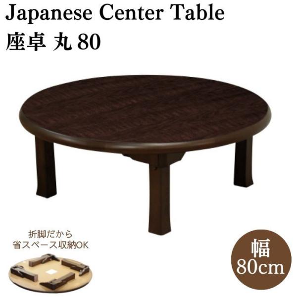 大商産業 座卓 丸 幅80cm 折脚座卓 折りたたみテーブル ロー