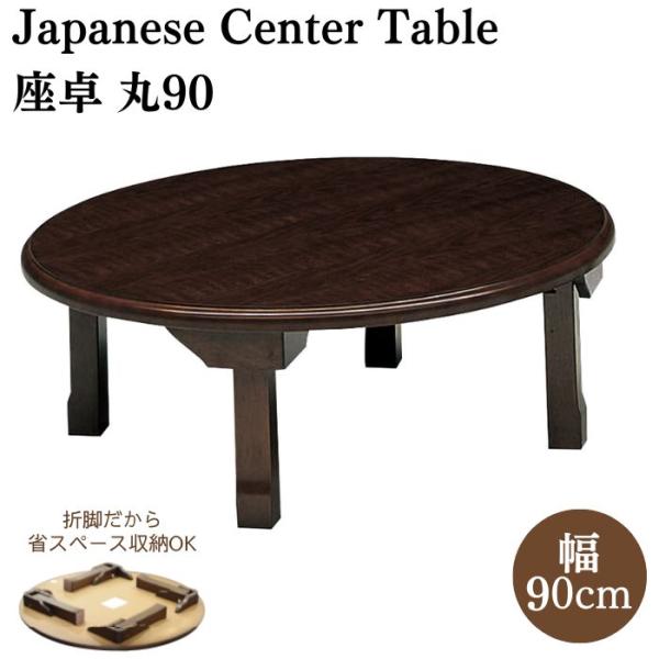 大商産業 座卓 丸 幅90cm 折脚座卓 折りたたみテーブル ロー 大商産業 座卓 丸 幅90cm 折脚座卓 折りたたみテーブル ロー