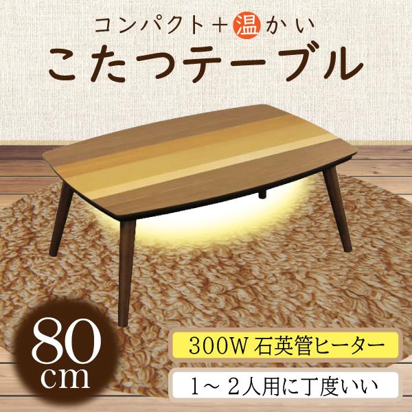 コタツ 家具調 こたつ コンパクト 幅80cm 木製 暖かい 石英管