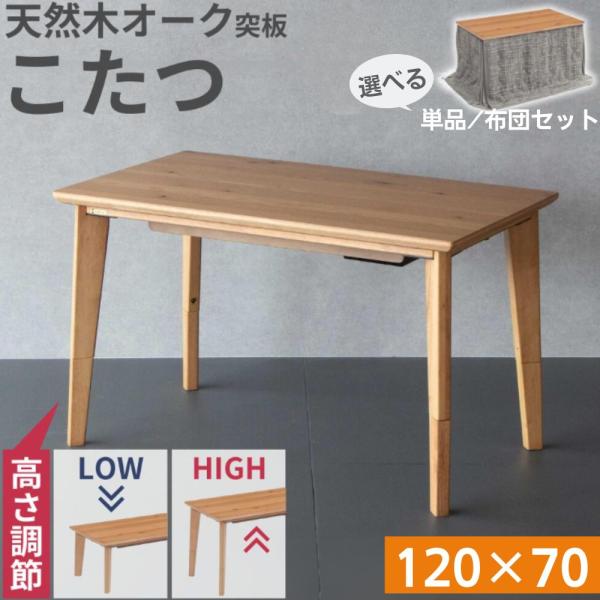 kei　協立工芸　家具調こたつ(ハイタイプ) 協立工芸 こたつ こたつテーブル 幅120cm 2WAY ハイタイプ ロー