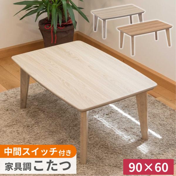 協立工芸 家具調こたつ マートⅡ 105(D)ビーンズ 炬燵テーブル 協立工芸 こたつ テーブル ハイタイプ ロータイプ 2WAY 幅105cm