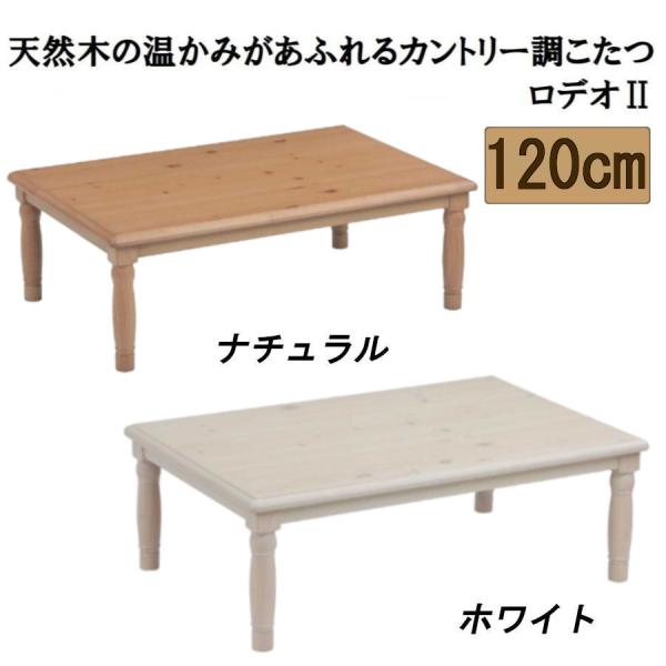 こたつ テーブル ロデオII 幅120cm 家具調 コタツ カントリー調 パイン 天然木 リビングテーブル センターテーブル ロクロ脚 木目 洋風 白 ホワイト ナチュラル : コモドカーサYahoo!店 - 通販 - Yahoo!ショッピング こたつ テーブル ロデオII 幅120cm 家具調 コタツ カントリー調 パイン 天然木 リビングテーブル センターテーブル ロクロ脚 木目 洋風 白 ホワイト ナチュラル : コモドカーサYahoo!店 - 通販 - Yahoo!ショッピング