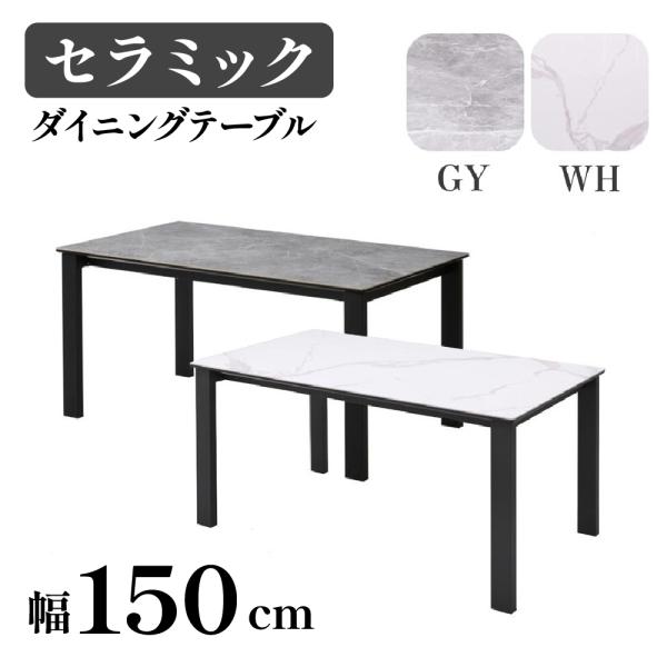 セラミック ダイニングテーブル 幅150cm 本物 単品 GEES ジース 食卓
