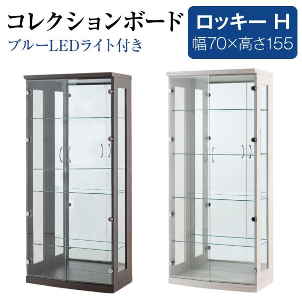 コレクションケース ハイタイプ ロッキー 70コレクションボード(H）幅