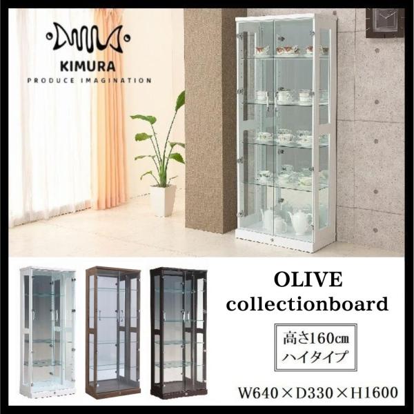 コレクションケース コレクションボード ハイタイプ オリーブ 65