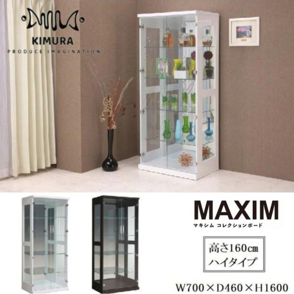 コレクションケース ハイタイプ マキシム コレクションボード 幅70
