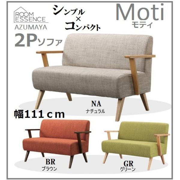 AZUMAYA moti モティ RTO-742NA 北欧風 2人掛けソファ 楽天市場】《東谷》2人掛け ソファ 幅111 北欧 ファブリック