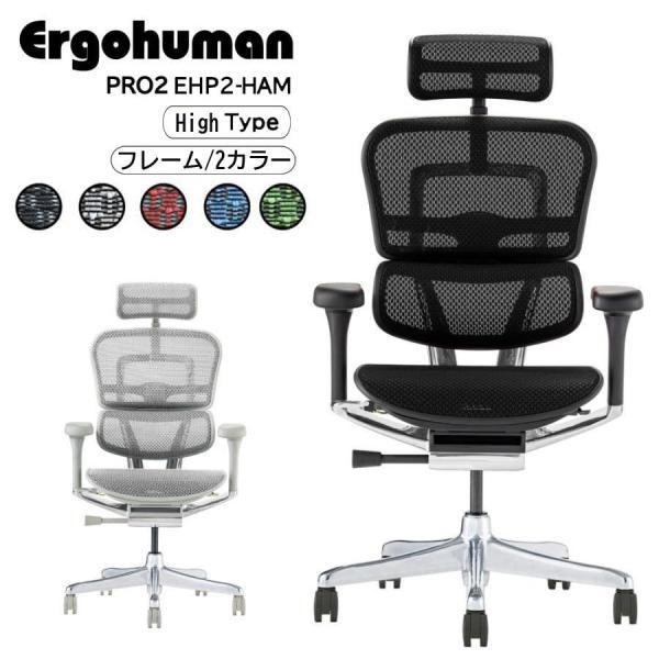 エルゴヒューマン（Ergohuman） プロ EHP2-HAM Ergohuman Pro2