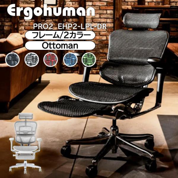 Ergohumanの全機能を搭載したフラッグシップモデル収納式のオットマンが内蔵されています集中したいときは前傾チルト機能、リラックスしたい時はオットマンを使って、ON/OFFの切り替えをスムーズに行えより効率的にデスクワークを行えますサイ...