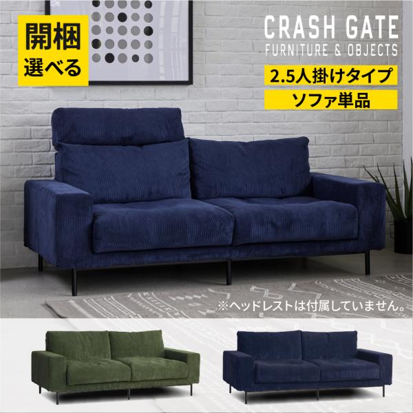 CRUSH CRASH PROJECT 選べる開梱設置 関家具 2.5人掛けソファ 2