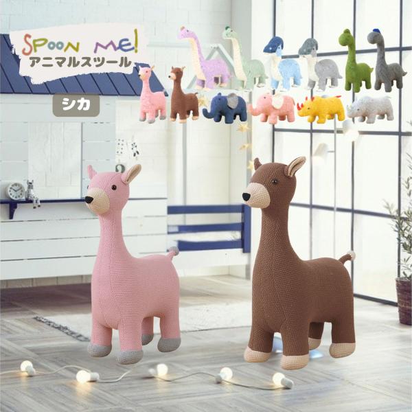 関家具 スツール スプーンミー シカ アニマル 座れる どうぶつ 恐竜