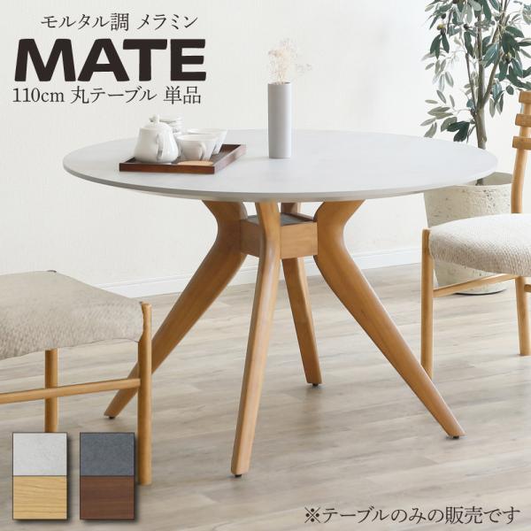 シギヤマ家具工業 ダイニングテーブル 幅110 丸 単品 丸テーブル
