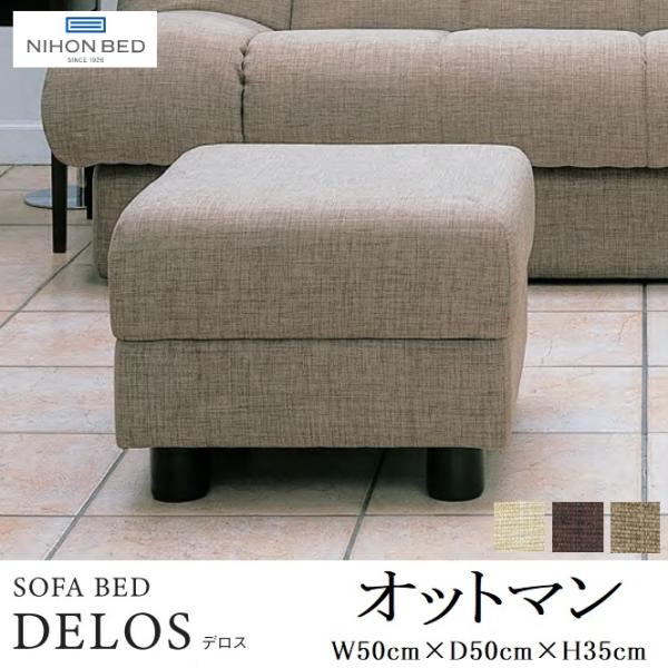高級　日本ベッド　DELOS デロス　オットマン　スツール　ソファ　ソファベンチ 日本ベッド DELOS オットマン 足置き 椅子 スツール 1人掛け デロス