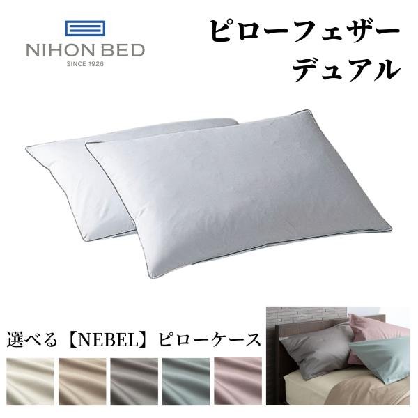 【美品】ふふ　眠りを考えたピロー　ダウン・フェザー枕 50×70cm 日本ベッド 枕 まくら ピロー ピローフェザーデュアル フェザーまくら
