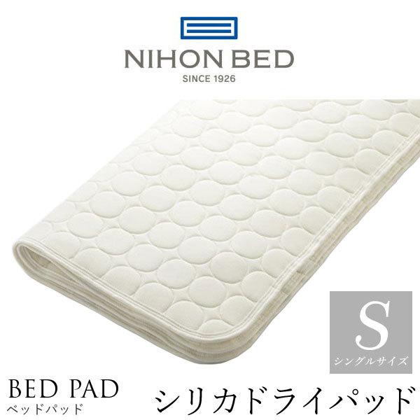 日本ベッド 日本ベッド製造 ベッドパッド 正規品 シリカドライパッド