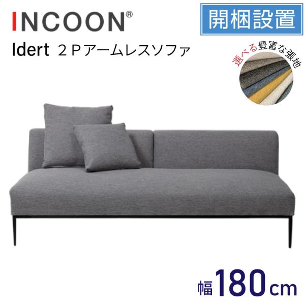 F577⭐︎ 日本フクラ　incoon イデルト　ソファ　幅180cm idert(イデルト) | Interior Design VENUS Online Shop