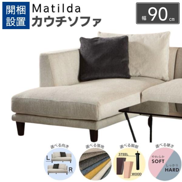 開梱設置付 INCOON カウチソファ matilda マチルダ カバーリング 開梱設置付 INCOON カウチソファ matilda マチルダ カバーリング