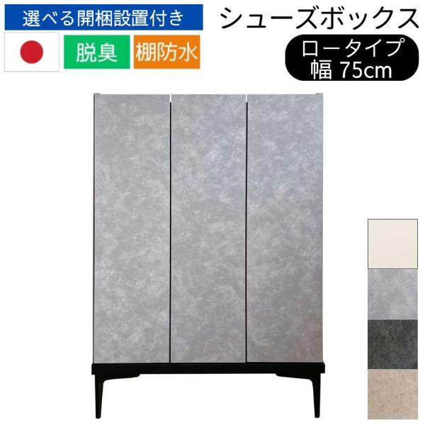 シューズボックス スリム 大川家具 日本製 ロータイプ 幅75 高さ