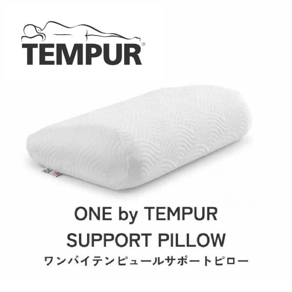 テンピュール(Tempur) 枕 まくら オリジナルピロー ホワイト かため テンピュール（TEMPUR） 正規品 ワン バイ サポートピロー Mサイズ 枕