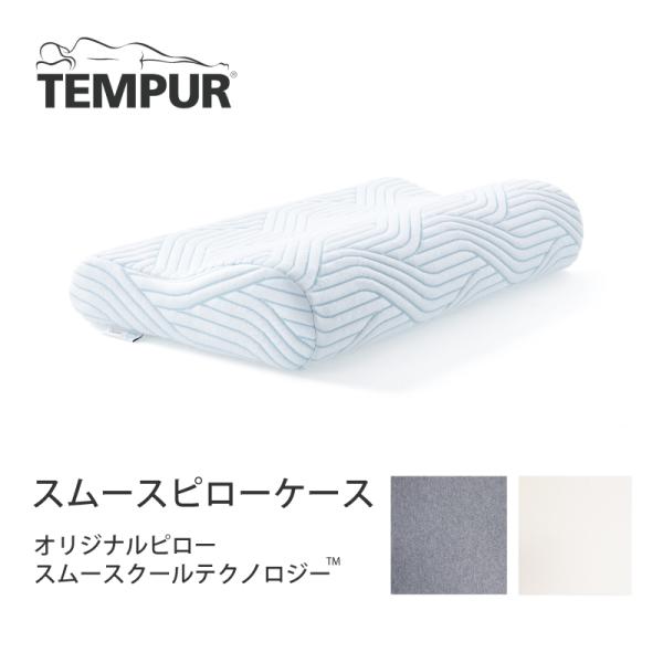テンピュール（TEMPUR） 正規品 スムースピローケース 枕カバー