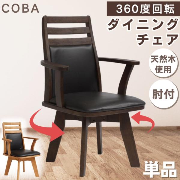 タマリビング ジャワ　ダイニングチェア 360度回転 アーム付き　回転チェア美品 タマリビング ジャワ ダイニングチェア 360度回転 アーム付き