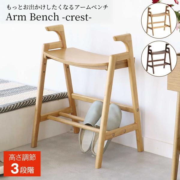 もっとお出かけしたくなるお手軽アームベンチ「crest」登場。毎日のいってらっしゃいとおかえりの時に、さりげなくサポートするやさしいアームベンチ。日々の生活によりそうように、いつもあなたを応援してくれます。カラー:ブラウン、ナチュラル品名:...