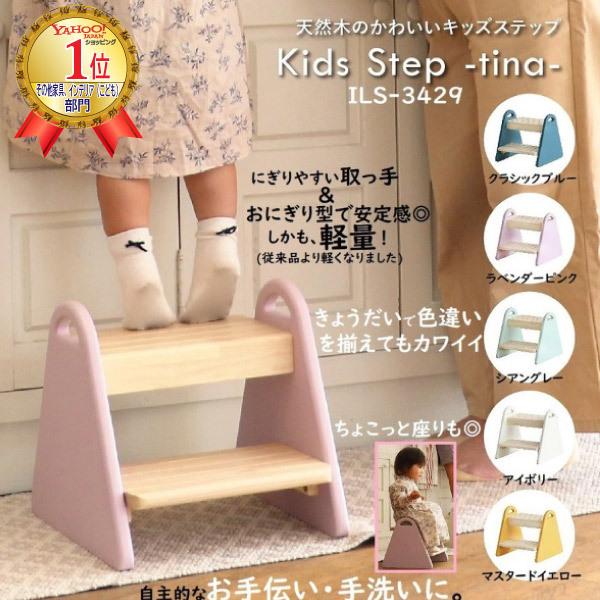 踏み台 キッズステップ ILS-3429 スツール 子供用 幼児用 子供部屋 階段 かわいい 安全 市場 tina 天然木 組立品 北欧 おしゃれ 軽量 軽い 取っ手 トイレ 洗面所