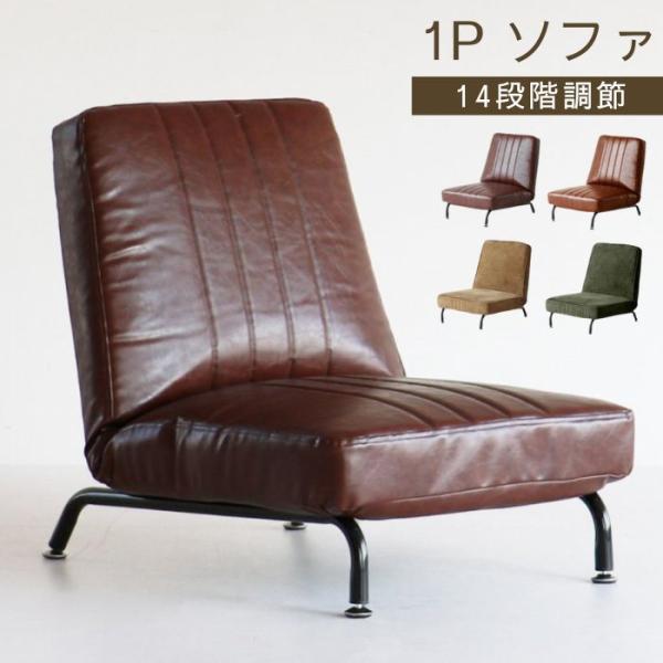 1P ソファ 座椅子 ローソファ 椅子 SF-3488 SF-3489 14段階 角度