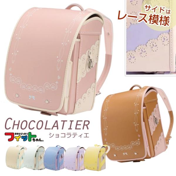 フィットちゃんランドセル ランドセル ショコラティエ CLT-650