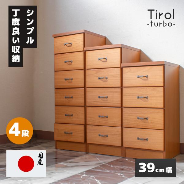 チェスト 箪笥 たんす 洋服タンス 収納 大容量 チロル ターボ 長方形 4