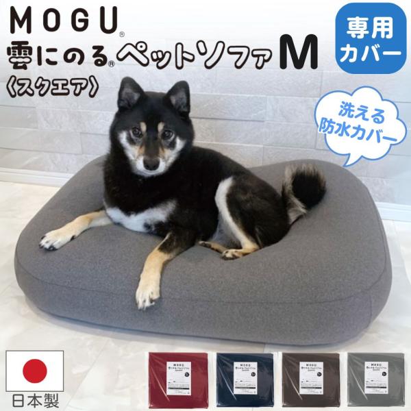 MOGU（モグ） 雲にのるペットソファ スクエア M 専用カバー 単品 日本