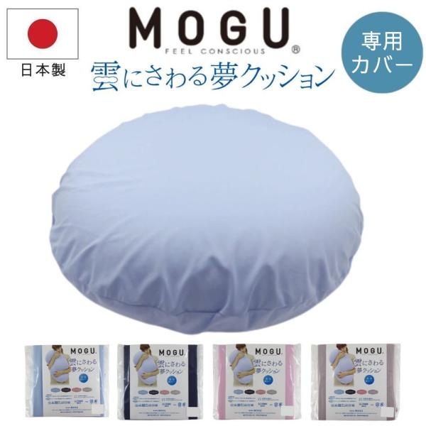 ★雲にさわる夢クッション「専用カバー」の販売ページです★雲にさわりたい・・・、そんな夢のような感触「抱きつく」ことで心が癒やされ、リラックスした穏やかな気持ちにさせてくれる雲にさわる夢クッションの専用替えカバーサイズ：約横50×縦50cm重...