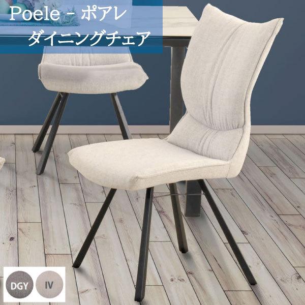 ダイニングチェア スチール脚 おしゃれ ポアレ サイドチェア 布