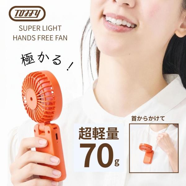 極かる ハンズフリーファン HFN3 超軽量 超小型 コンパクト 首掛け ストラップ 卓上 Toffy トフィー 3way 充電式 長時間 USB type-c ヴァイブラントオレンジ
