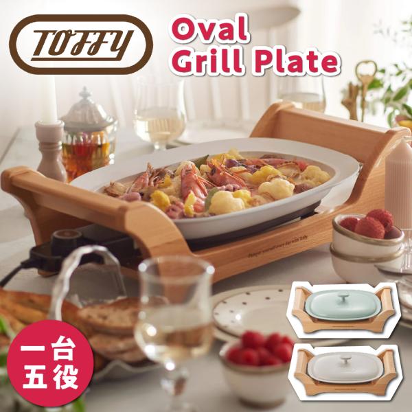 Toffy 豪華特典付ab トフィー オーバルグリルプレート ホットプレート