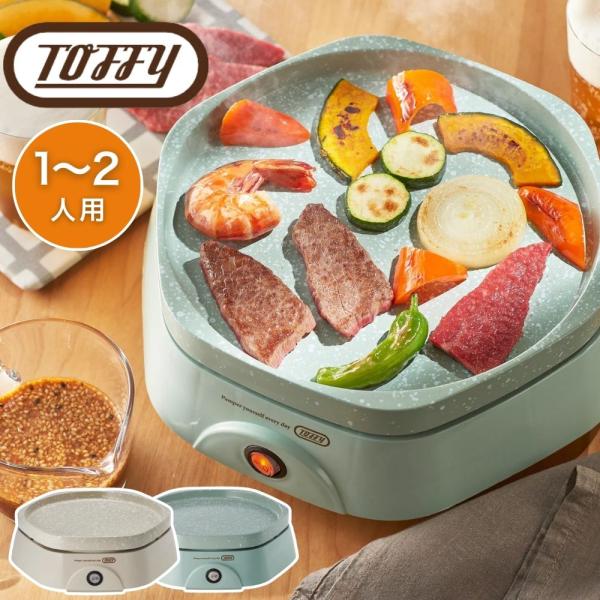 少人数にぴったりサイズで、淡い色合いが素敵な「Toffyカラフルリトルプレート」小さな水玉がかわいい「ピンドットセラミックコート」で焦げ付きにくく、お手入れカンタン！プレート加熱面は190〜220℃まで上昇。セラミック加工により、高温の遠赤...