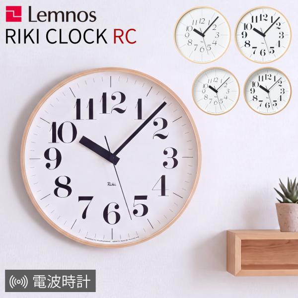 選べる特典付a タカタレムノス Lemnos 電波時計 壁掛け時計 RIKI CLOCK RC リキ クロック アールシー WR08-26 WR08-27 WR20-01 WR20-02 北欧 オシャレ 日本製