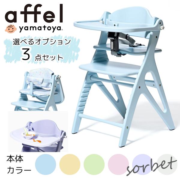 アッフル 大和屋 ベビーチェア アッフルソルベチェア 専用クッション付