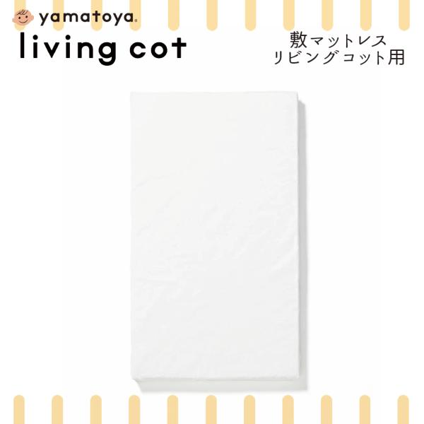 赤ちゃんの「安全な眠り」のために。大和屋のベビーベッド「リビングコット」と旧モデル「リリト」兼用の日本品質・敷きマットレスです。汚れた時の替え用や、洗い替え用に。【マットレスのポイント】■安全な眠りを支える「固綿」体が沈み込みすぎない硬めの...