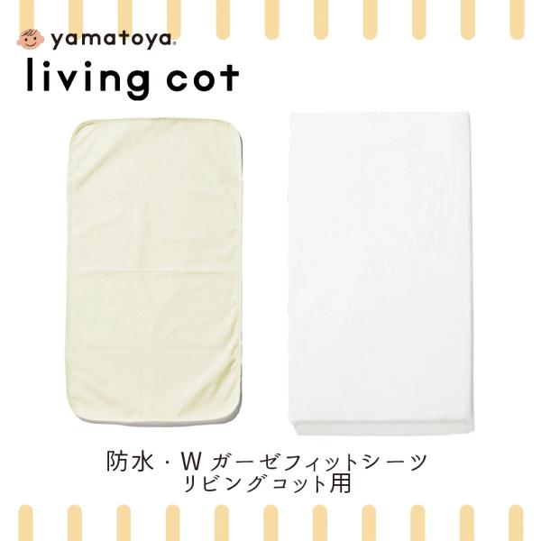 赤ちゃんの快適な眠りと、ママ・パパのお手入れのしやすさのために。大和屋のベビーベッド「リビングコット」と旧モデル「リリト」にお使いいただける、専用サイズの日本製シーツセットです。【セット内容】・Wガーゼフィットシーツ：汗をしっかり吸い取る、...