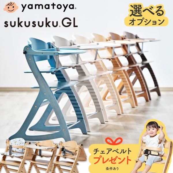 大和屋の一番人気の定番モデル「すくすくチェア」 世界の安全規格をクリアするグローバルモデルとなって新登場！ 成長に合わせて、高さ奥行の調整ができるので、 赤ちゃんの適切な姿勢づくりをサポートします。 セーフティベルト・テーブルカバー・チェア...