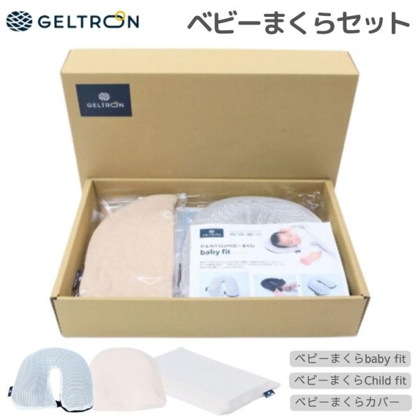 ジェルトロンベビーまくらの ギフトボックス入り ３点セットです。出産祝いの贈り物としてお勧めです。◆ベビーまくら　baby fit(ベビーフィット)面ファスナーで簡単にサイズ調整が可能で、不安定な生まれたての赤ちゃんの頭部や首にフィット。頭...