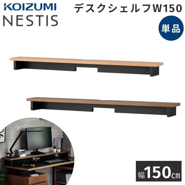 必要なアイテムを選んで自分好みの空間へ高級感のあるデザインの『ネスティスシリーズ』ネスティスのデスク天板と組み合わせてご使用ください【W150】■サイズ：W1,500×D180×H115ｍｍ■主素材：プリント化粧板※基本送料無料（沖縄県・北...