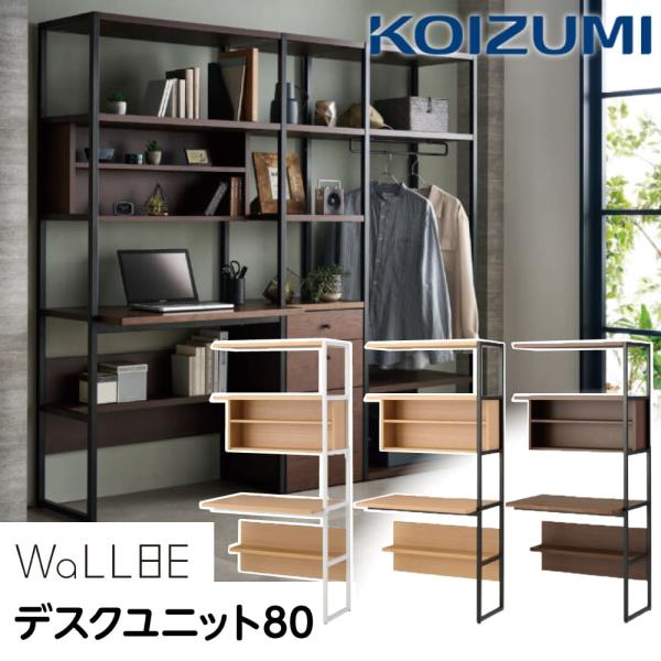 KOIZUMI コイズミ パソコンデスク 組み合わせ ユニット WaLLBE