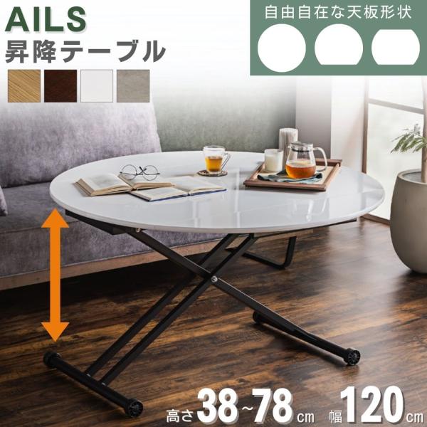 東馬 昇降式テーブル 120cm センターテーブル ローテーブル 東馬 昇降式テーブル 120cm センターテーブル ローテーブル