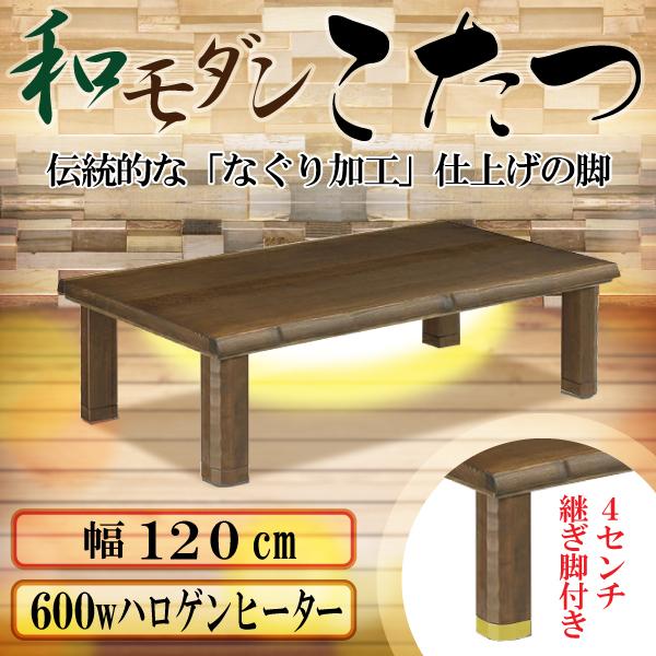 こたつ あじさい アジサイ 120cm幅 120 コタツ 長方形 国産 日本製 炬燵 和風 天然木 おしゃれ 人気 継脚 家具調こたつ 和室 Ajisai 120 コモドカーサyahoo 店 通販 Yahoo ショッピング