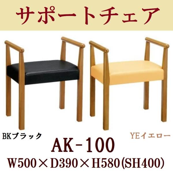 サポートチェアー スツール スタッキング 高齢者 AK-100BK ブラック AK