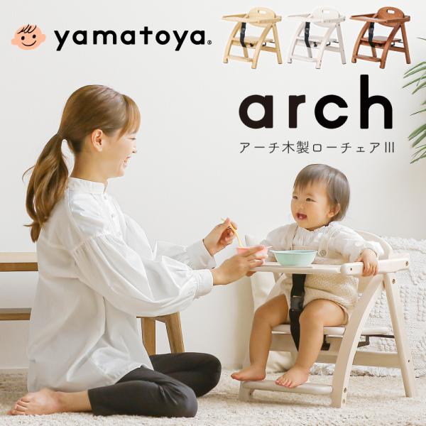 ベビーチェア 大和屋 アーチIII Arch テーブル付 ローチェア ロータイプ キッズチェア 子供用椅子 木製 イス いす かわいい おしゃれ 北欧 折りたたみ 持ち運び